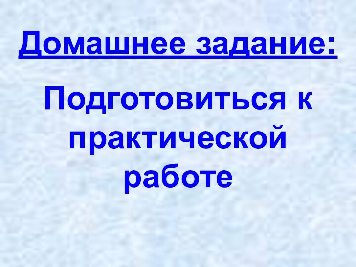 Домашнее задание:Подготовиться к практической работе