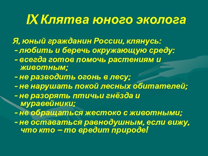 IX Клятва юного эколога Я, юный гражданин России, клянусь: - любить и