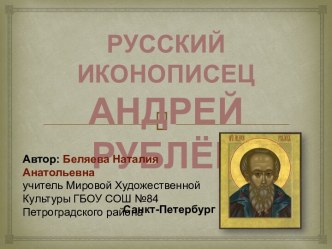 Русский иконописец Андрей Рублёв