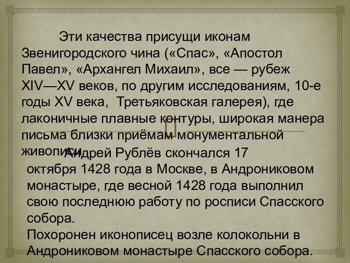 Эти качества присущи иконам Звенигородского чина («Спас»,