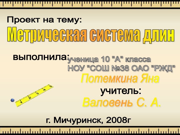 Проект на тему:Метрическая система длинвыполнила:ученица 10 