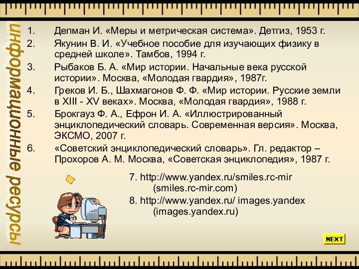 информационные ресурсыДепман И. «Меры и метрическая система». Детгиз, 1953 г.Якунин В. И.