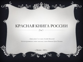 Красная Книга