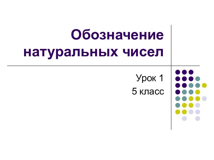 Обозначение натуральных чисел Урок 15 класс