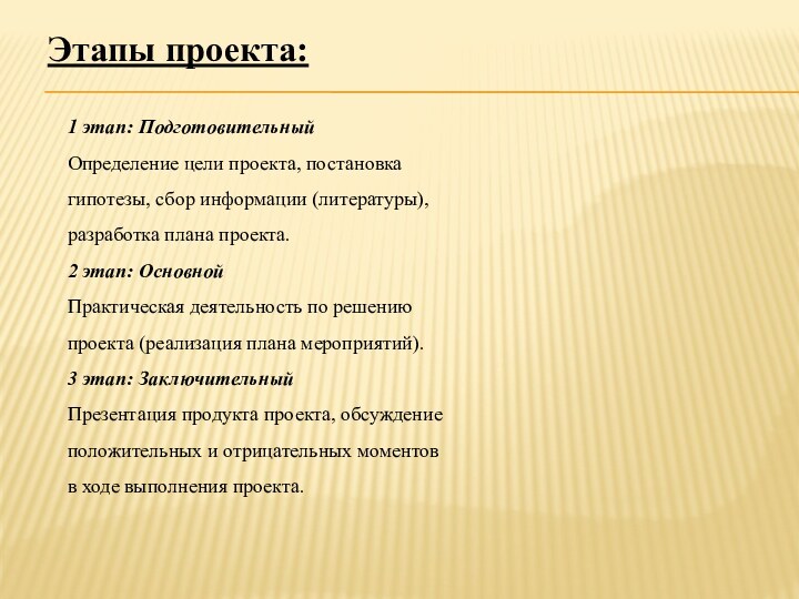 Этапы проекта:  1 этап: ПодготовительныйОпределение цели проекта, постановка гипотезы,