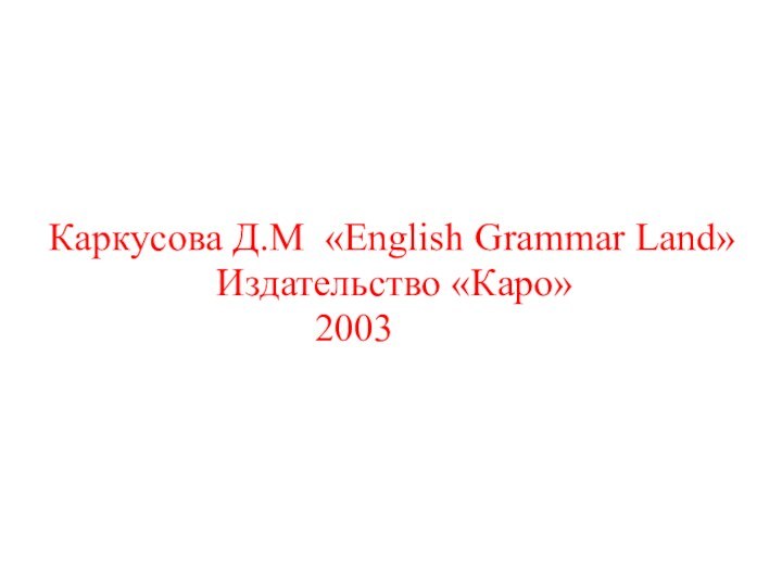 Каркусова Д.М «English Grammar Land»