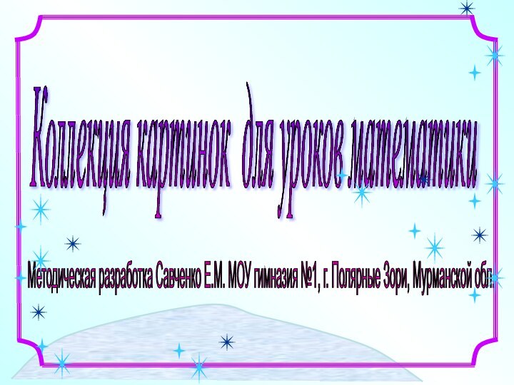 Методическая разработка Савченко Е.М. МОУ гимназия №1, г. Полярные Зори, Мурманской обл.