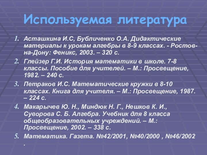 Используемая литератураАсташкина И.С, Бубличенко О.А. Дидактические материалы к урокам алгебры в 8-9