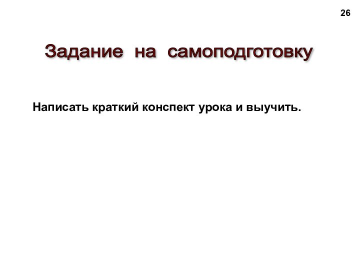 Задание на самоподготовку Написать краткий конспект урока и выучить.