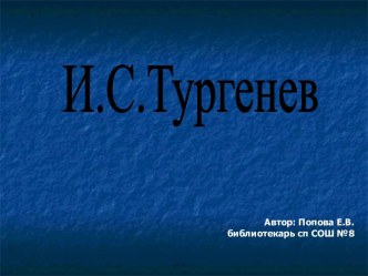 И.С.Тургенев