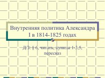 Внутренняя политика Александра I в 1814-1825 годах