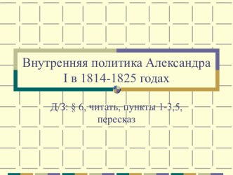 Внутренняя политика Александра I в 1814-1825 годах