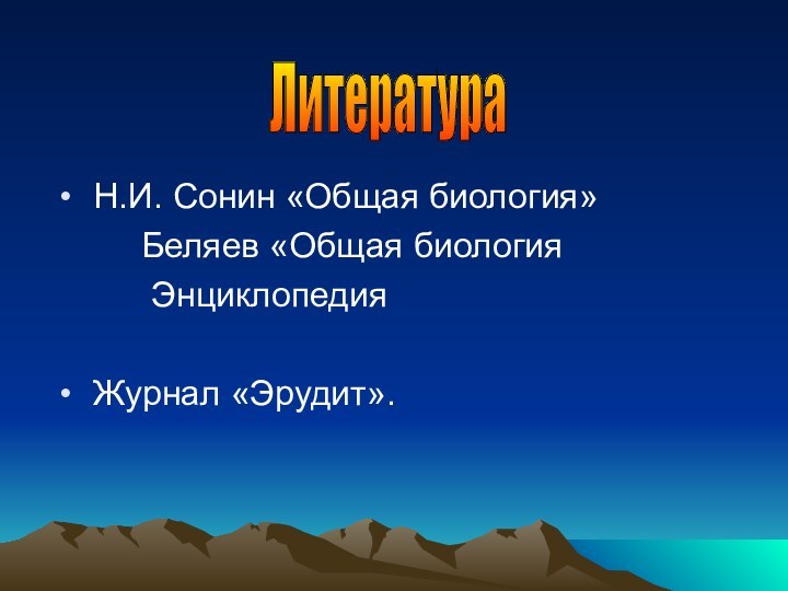 Н.И. Сонин «Общая биология»     Беляев «Общая биология