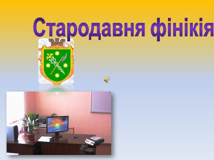 Стародавня фінікія