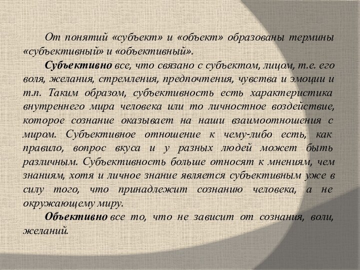 От понятий «субъект» и «объект» образованы термины «субъективный» и «объективный».Субъективно все, что связано