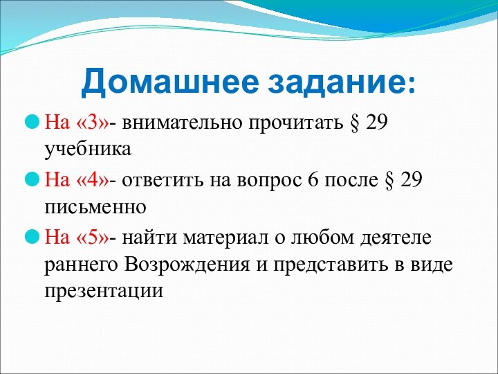 Домашнее задание:На «3»- внимательно прочитать § 29 учебника На «4»- ответить на