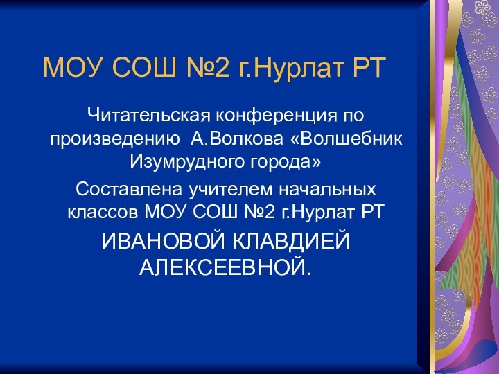 МОУ СОШ №2 г.Нурлат РТЧитательская конференция по произведению А.Волкова «Волшебник Изумрудного города»Составлена