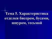 Характеристика отделки бисером, бусами, шнуром, тесьмой