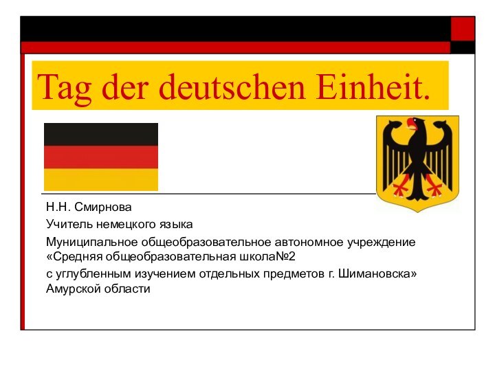 Tag der deutschen Einheit.Н.Н. Смирнова Учитель немецкого языкаМуниципальное общеобразовательное автономное учреждение «Средняя