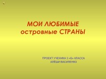 Мои любимые островные страны