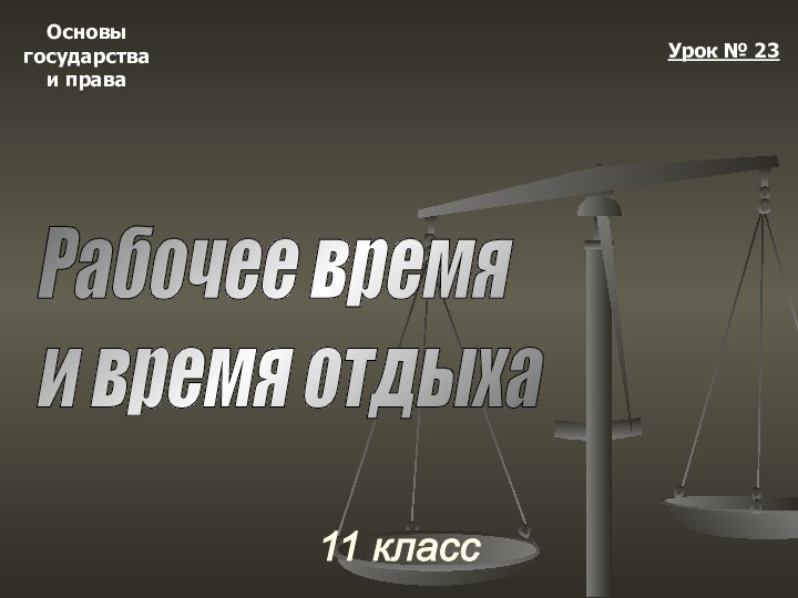 Основыгосударстваи права11 классУрок № 23Рабочее время  и время отдыха