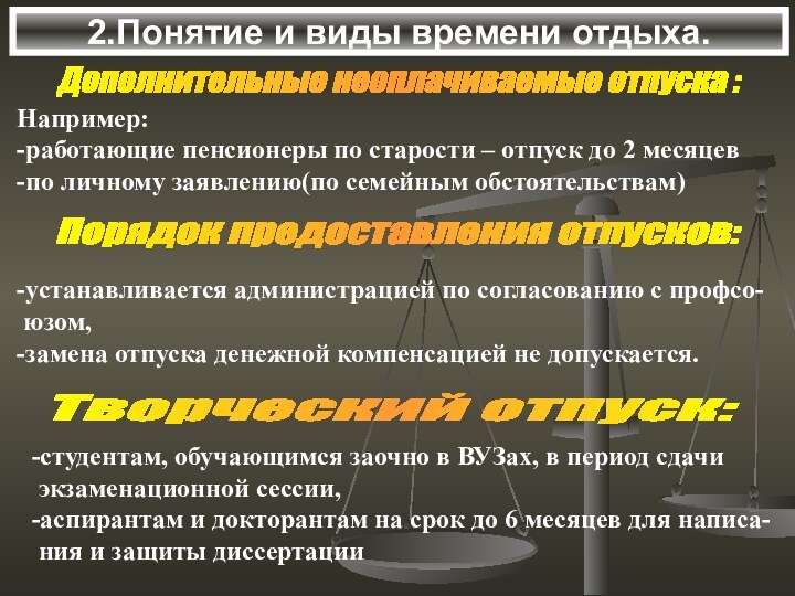 2.Понятие и виды времени отдыха.Дополнительные неоплачиваемые отпуска :Например: -работающие пенсионеры по старости