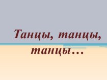 Танцы