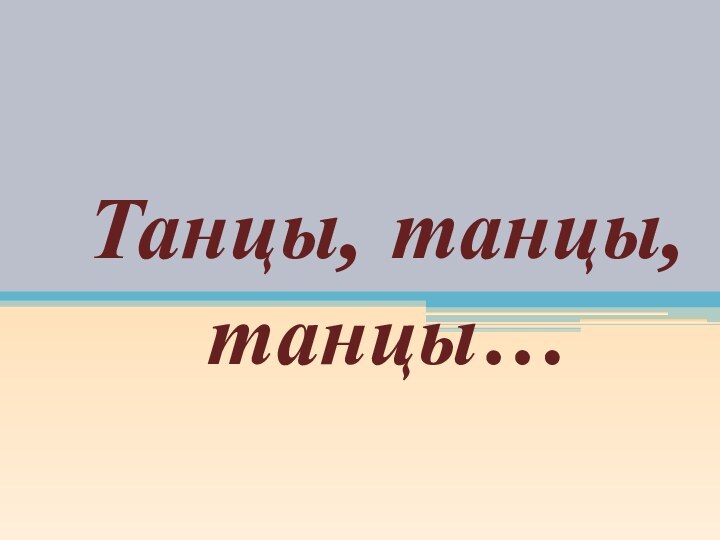 Танцы, танцы, танцы…