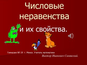 Числовые неравенства и их свойства