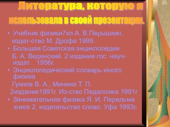 Учебник физики7кл.А. В.Перышкин.  издат-ство М. Дрофа 1999.Большая Советская энциклопедия  Б.