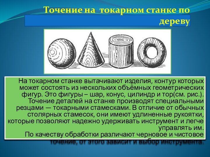 Точение на токарном станке по деревуНа токарном станке вытачивают изделия, контур которых