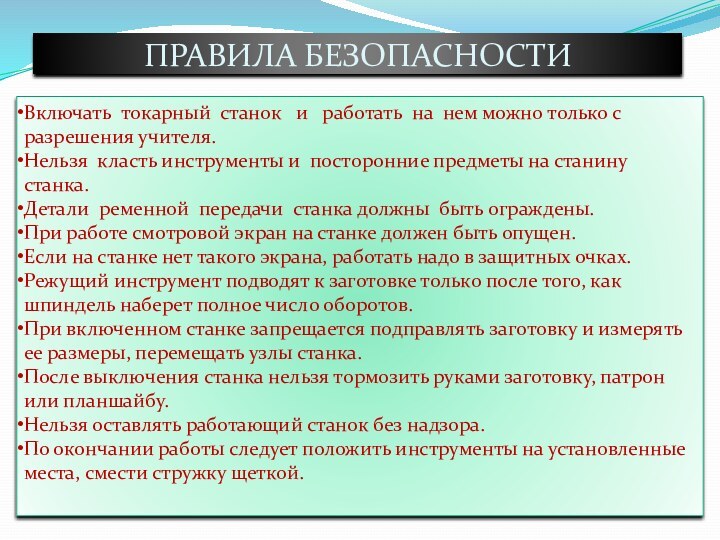 ПРАВИЛА БЕЗОПАСНОСТИВключать  токарный  станок   и   работать  на  нем можно только с разрешения