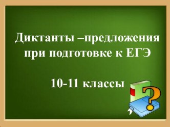 Диктанты-предложения при подготовке к ЕГЭ 10-11 классы