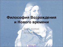 Философия Возрождения