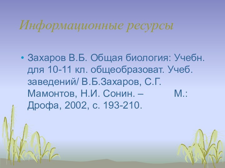 Информационные ресурсыЗахаров В.Б. Общая биология: Учебн. для 10-11 кл. общеобразоват. Учеб. заведений/