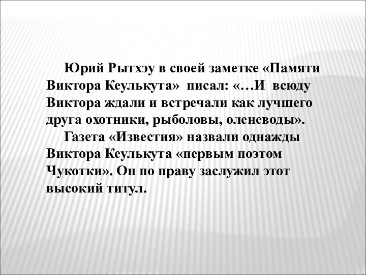 Юрий Рытхэу в своей заметке «Памяти Виктора Кеулькута» писал: