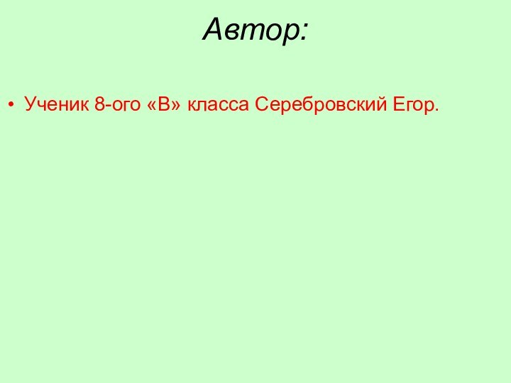 Автор: Ученик 8-ого «В» класса Серебровский Егор.