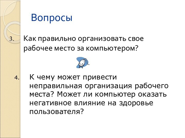 ВопросыКак правильно организовать свое рабочее место за компьютером?К чему может привести неправильная