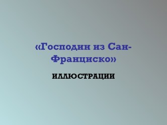 Господин из Сан-Франциско