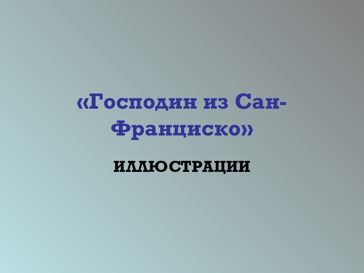 «Господин из Сан-Франциско»ИЛЛЮСТРАЦИИ