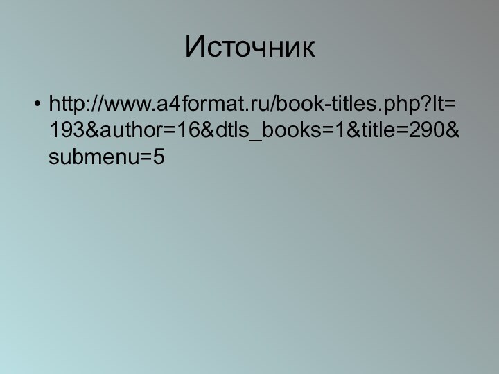 Источникhttp://www.a4format.ru/book-titles.php?lt=193&author=16&dtls_books=1&title=290&submenu=5