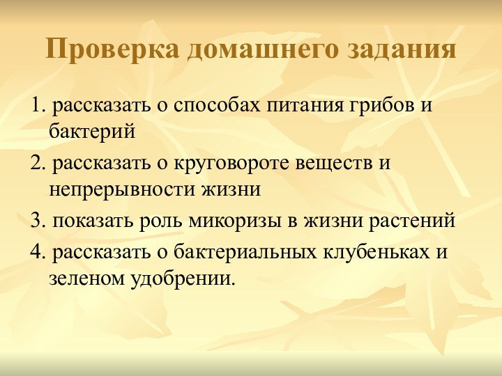 Проверка домашнего задания1. рассказать о способах питания грибов и бактерий2. рассказать о