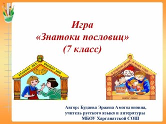 Игра Знатоки пословиц (7 класс)