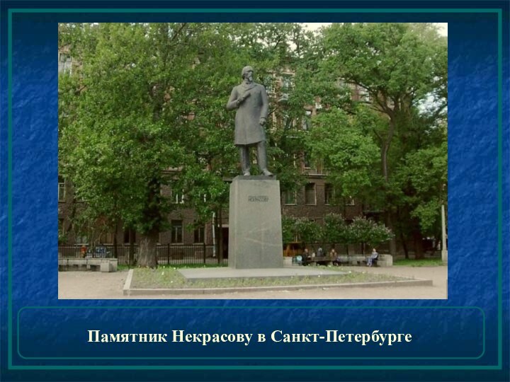 Памятник Некрасову в Санкт-Петербурге