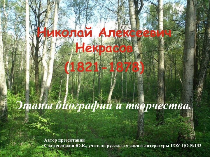 Николай Алексеевич Некрасов  (1821-1878)Этапы биографии и творчества.Автор презентацииСолодченкова Ю.К., учитель