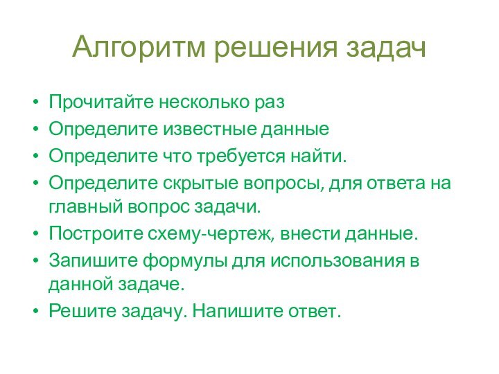 Алгоритм решения задачПрочитайте несколько разОпределите известные данныеОпределите что требуется найти.Определите скрытые вопросы,