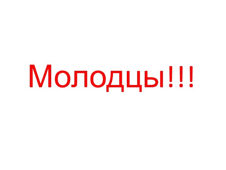 Молодцы!!!