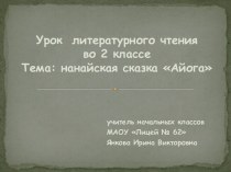 Нравственная проблема в сказке. Нанайская сказка Айога