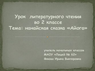 Нравственная проблема в сказке. Нанайская сказка Айога