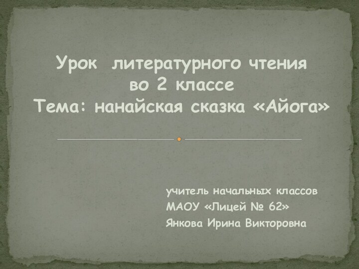 учитель начальных классовМАОУ «Лицей № 62»Янкова Ирина ВикторовнаУрок литературного чтения  во